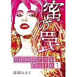 SEXファイル・蜜の罠 File１絞扼 (GRAY COMICS)