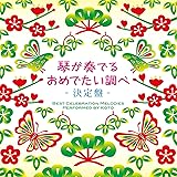 琴が奏でるおめでたい調べ 決定盤