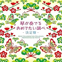 琴が奏でるおめでたい調べ 決定盤