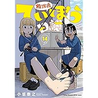 Amazon.co.jp: 放課後ていぼう日誌 12 (12) (ヤングチャンピオン