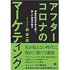アフターコロナのマーケティング 混迷の時代を切り開く、新しい消費の動き