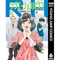 ラジエーションハウス 6 (ヤングジャンプコミックスDIGITAL)