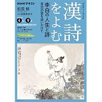 3か月でマスターする 世界史 5月号 (NHKシリーズ) | 岡本 隆司, 古松