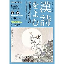 NHKカルチャーラジオ 漢詩をよむ 中国 古都の詩(うた) 華南編 (NHK