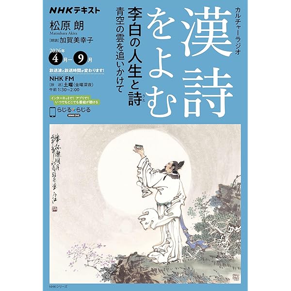 NHKカルチャーラジオ 漢詩をよむ 中国 古都の詩(うた): 華北編 (NHK
