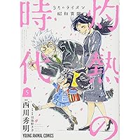 Amazon.co.jp: 3月のライオン昭和異聞 灼熱の時代 1 (ジェッツ