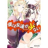僕は友達が少ない 18 (MFコミックス　アライブシリーズ)
