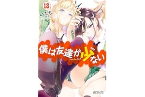 僕は友達が少ない 18 (MFコミックス　アライブシリーズ)