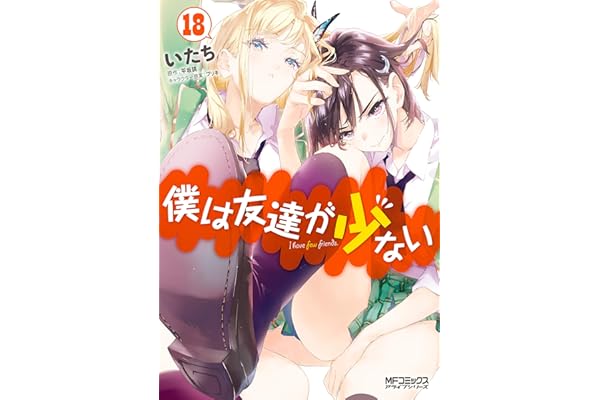 僕は友達が少ない 18 (MFコミックス　アライブシリーズ)