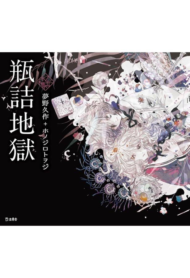 夜長姫と耳男 (立東舎 乙女の本棚) | 坂口安吾, 夜汽車 |本 | 通販