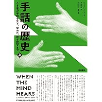 手話の歴史 上 (ろう者が手話を生み、奪われ、取り戻すまで