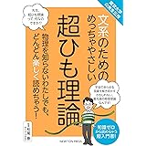 東京大学の先生伝授 文系のためのめっちゃやさしい 超ひも理論