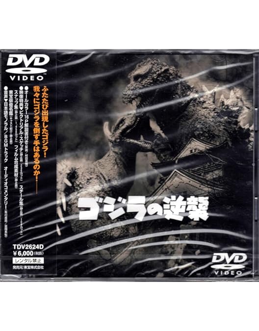 Amazon.co.jp: ゴジラ(昭和29年度作品) [60周年記念版] [DVD