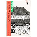 私家版　日本語文法 (新潮文庫)