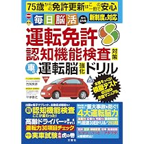一発合格！ 運転免許認知機能検査［2023～2024年最新改定対応版