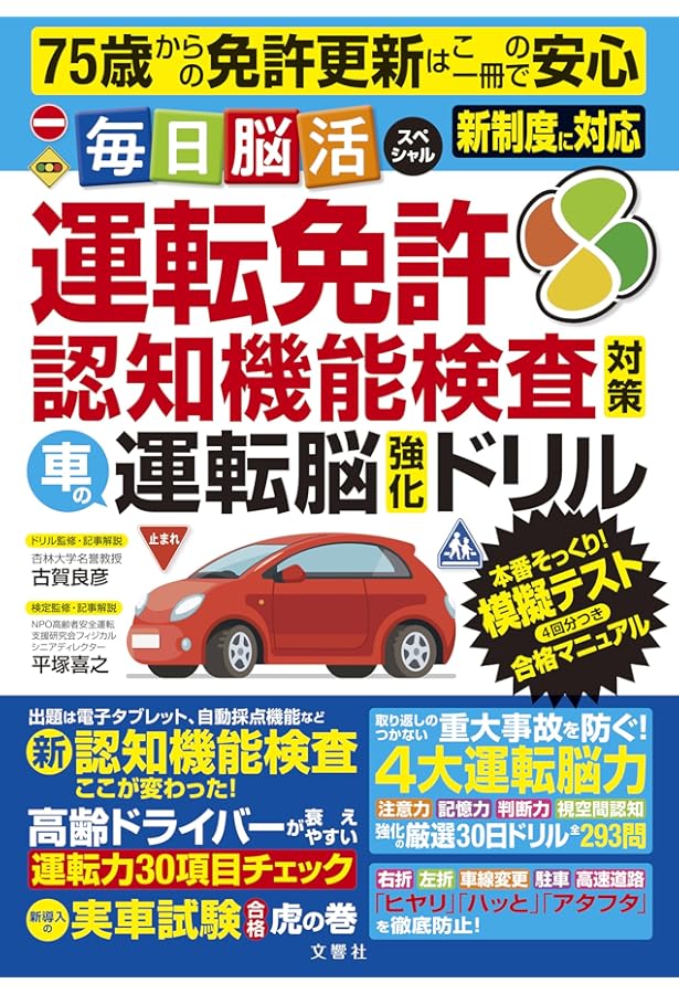 文字が大きい! 覚えやすい! 運転免許認知機能検査 一発合格ガイド