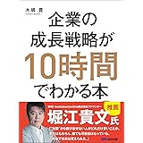 企業の成長戦略が10時間でわかる本―――起業・ＭＢＡ（経営学）・ＩＰＯ（株式公開）のエッセンスを同時に学べる
