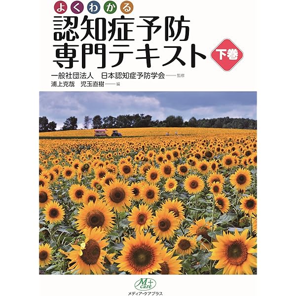 認知症予防専門テキスト 上巻 | 日本認知症予防学会, 浦上克哉