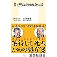 善く死ぬための身体論 (集英社新書)