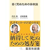 善く死ぬための身体論 (集英社新書)