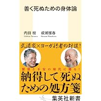 善く死ぬための身体論 (集英社新書) | 内田 樹, 成瀬 雅春 |本 | 通販