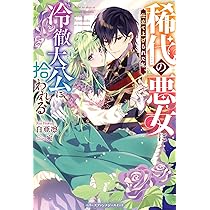 姉のことが好きな筆頭魔術師様に身代わりで嫁いだら、なぜか私が溺愛されました!?… 51nUyO4RxbL._UF350,350_QL50_.jpg