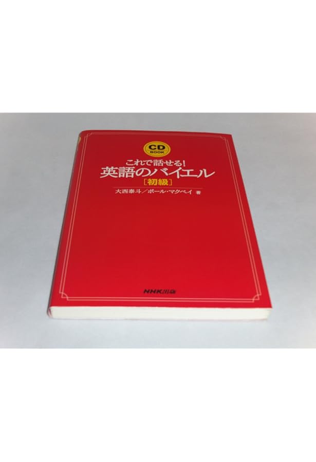 恋人たちの英語のバイエル 文法いらずの会話教本 (AERA Englishブック