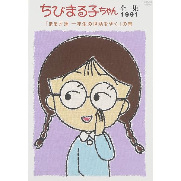 Amazon.co.jp: ちびまる子ちゃん全集1991 ｢まるちゃん デパートで迷子