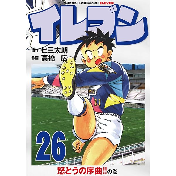 Amazon.co.jp: イレブン 26巻 eBook : 七三太朗, 高橋広: Kindleストア
