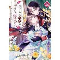Amazon.co.jp: 虐げられ乙女の幸せな嫁入り アンソロジーコミック 5巻