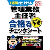 令和7年度版 管理業務主任者の知識 | マンション管理業研究会 |本