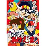 ゲンジ通信あげだま コレクターズDVD 【想い出のアニメライブラリー 第124集】