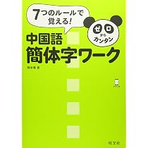 ゼロからカンタン中国語 簡体字ワーク | 陳 氷雅 |本 | 通販 | Amazon