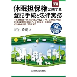 不動産登記の書式と解説 第11巻 仮登記 不動産登記の書式と