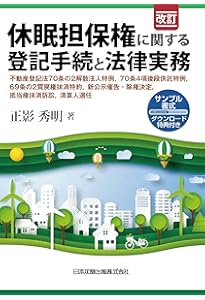 不動産登記の書式と解説 第11巻 仮登記 | 不動産登記実務研究会 |本