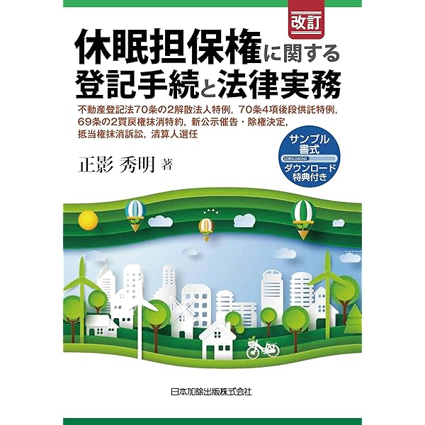 不動産登記の書式と解説 第4巻 所有権の移転に関する登記 | 不動産登記