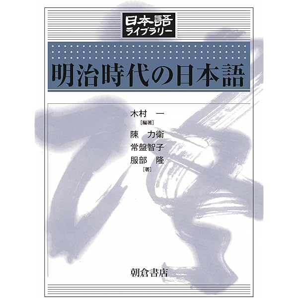 大正・昭和前期の日本語 (日本語ライブラリー) | 木村 義之, 石川 創