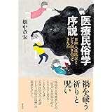 医療民俗学序説: 日本人は厄災とどう向き合ってきたか