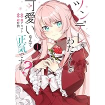 Amazon.co.jp: 今日の閣下はどなたですか?1 (フロース コミック