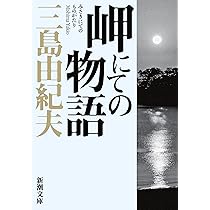 絹と明察 ／ 三島由紀夫 絹と明察 (新潮文庫) | 由紀夫, 三島 |本 | 通販 | Amazon