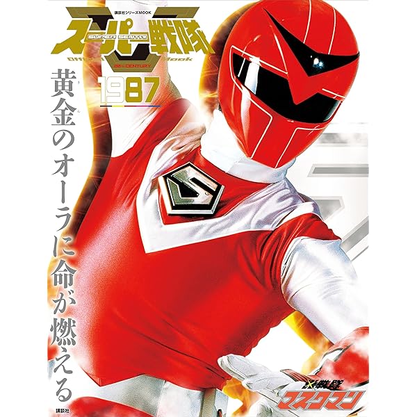 Amazon.co.jp: スーパー戦隊 Official Mook 20世紀