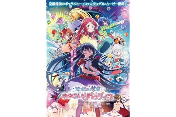 【Amazon.co.jp限定】劇場版『ゾンビランドサガ ゆめぎんがパラダイス』Blu-ray（特典：描き下ろしアクリルスタンド（紺野純子）） [Blu-ray]