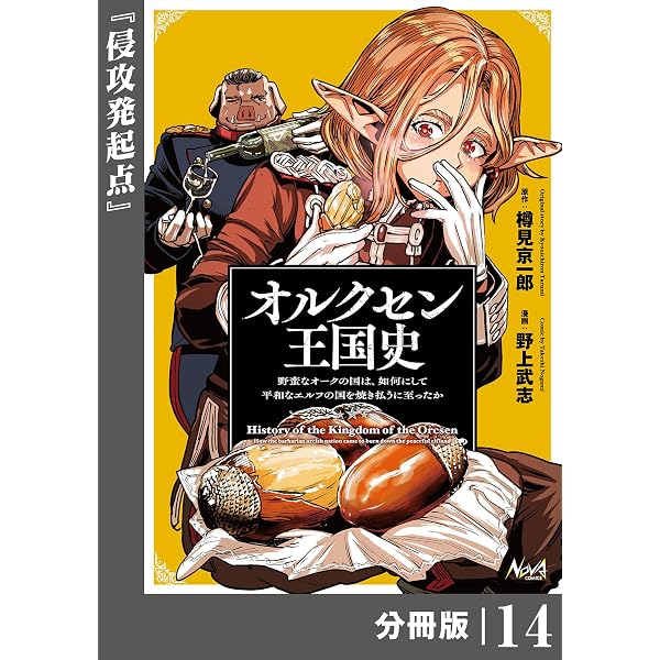 Amazon.co.jp: オルクセン王国史～野蛮なオークの国は、如何にして平和