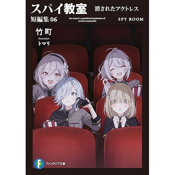 【スパイ教室】13冊 短編集5冊セット 322510001576_01.webp
