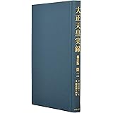 大正天皇実録 補訂版 第三 明治四十一年~明治四十四年