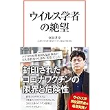 ウイルス学者の絶望 (宝島社新書)