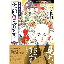 阿闍梨蒼雲 霊幻怪異始末 (10) (HONKOWAコミックス) | 永久保 貴一, 仙