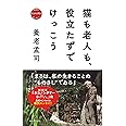 猫も老人も、役立たずでけっこう: NHK ネコメンタリー 猫も、杓子も。 (NHKネコメンタリー 猫も、杓子も。)
