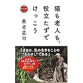 猫も老人も、役立たずでけっこう: NHK ネコメンタリー 猫も、杓子も。 (NHKネコメンタリー 猫も、杓子も。)