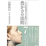 1%の成功者だけが知っている 豊かさの法則《DVD付》